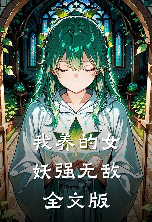 我养的女妖强无敌全文版