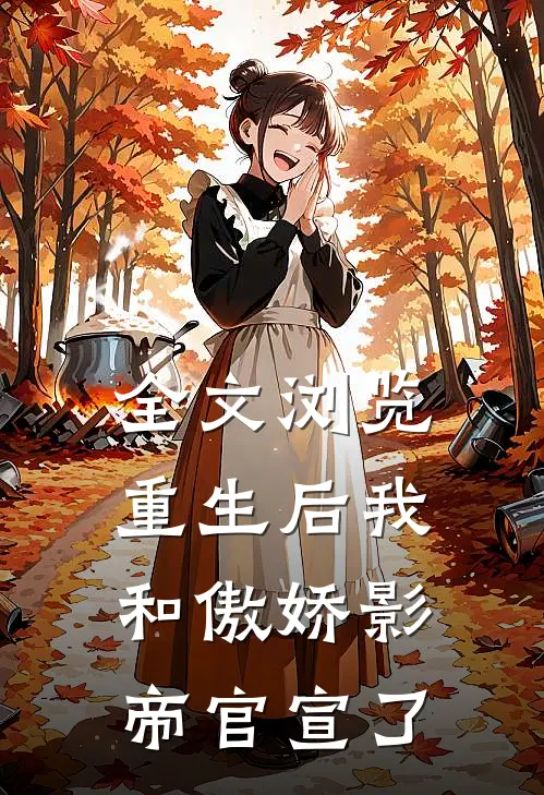 全文浏览重生后我和傲娇影帝官宣了
