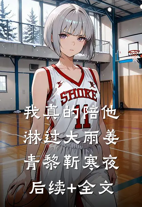 我真的陪他淋过大雨姜青黎靳寒夜后续+全文