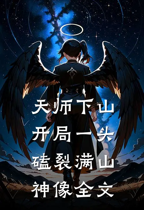 天师下山：开局一头磕裂满山神像全文