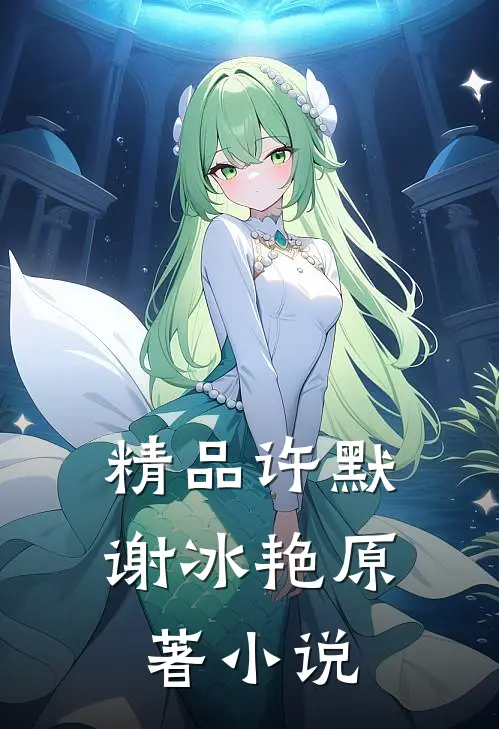 精品许默谢冰艳原著小说