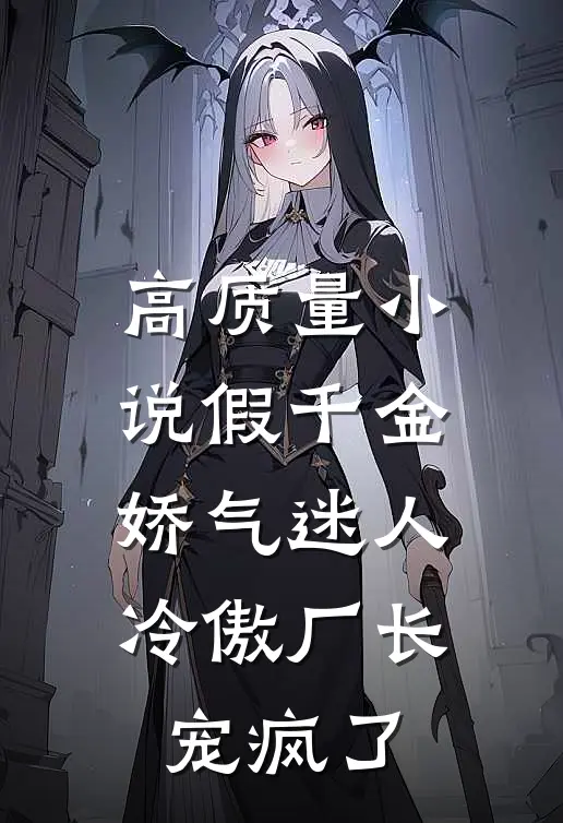 高质量小说假千金娇气迷人，冷傲厂长宠疯了