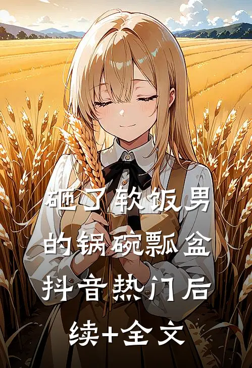 砸了软饭男的锅碗瓢盆抖音热门后续+全文
