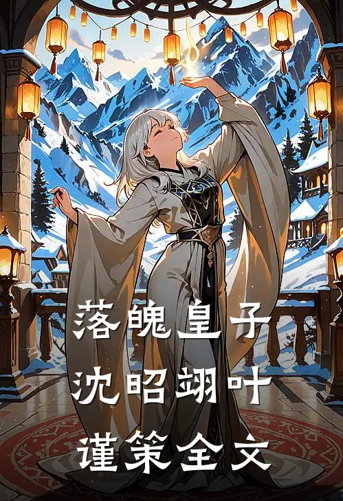 落魄皇子沈昭翊叶谨策全文