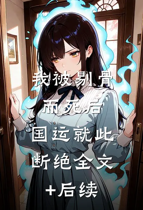 我被剔骨而死后，国运就此断绝全文+后续