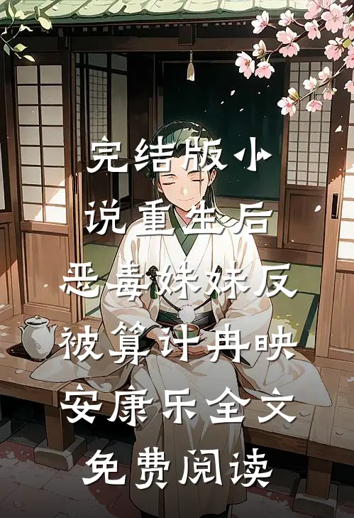 完结版小说重生后，恶毒妹妹反被算计冉映安康乐全文免费阅读