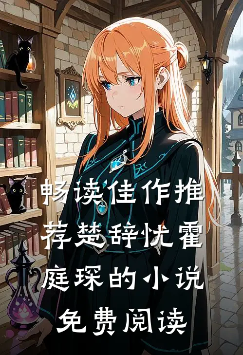 畅读佳作推荐楚辞忧霍庭琛的小说免费阅读