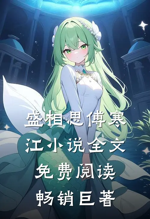 盛相思傅寒江小说全文免费阅读畅销巨著