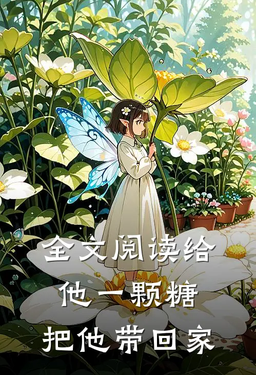 全文阅读给他一颗糖，把他带回家