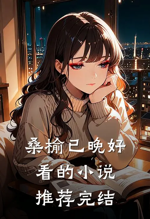 桑榆已晚好看的小说推荐完结
