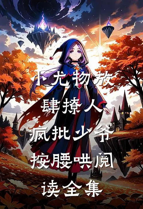 小尤物放肆撩人，疯批少爷按腰哄阅读全集