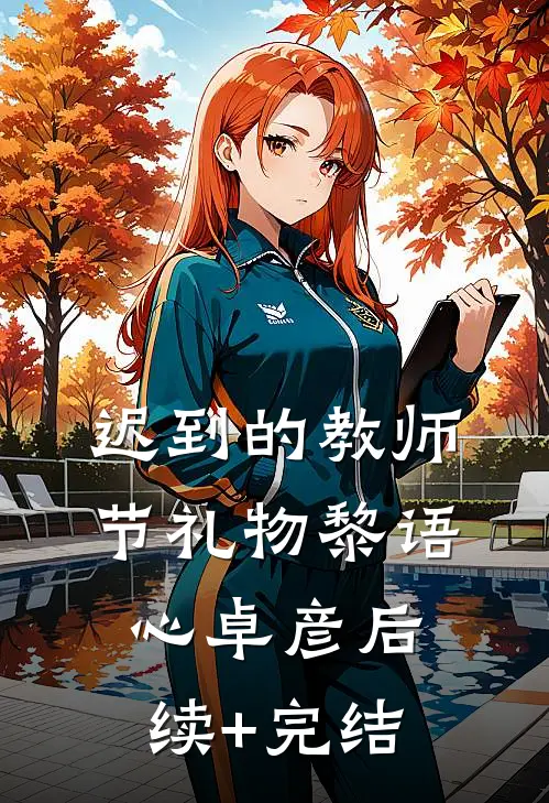 迟到的教师节礼物黎语心卓彦后续+完结
