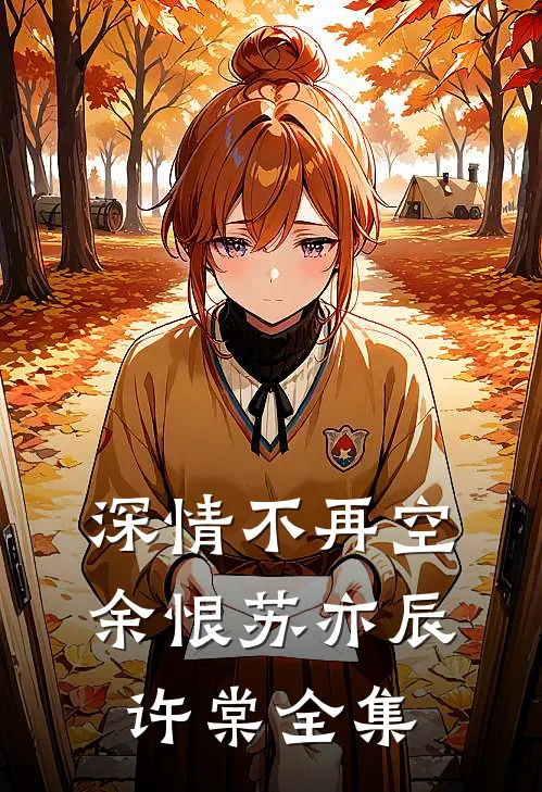 深情不再空余恨苏亦辰许棠 全集