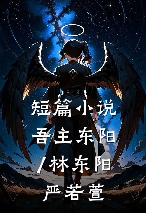 短篇小说吾主东阳/林东阳,严若萱
