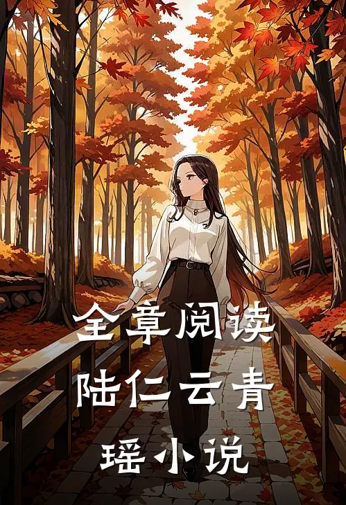 全章阅读陆仁云青瑶小说