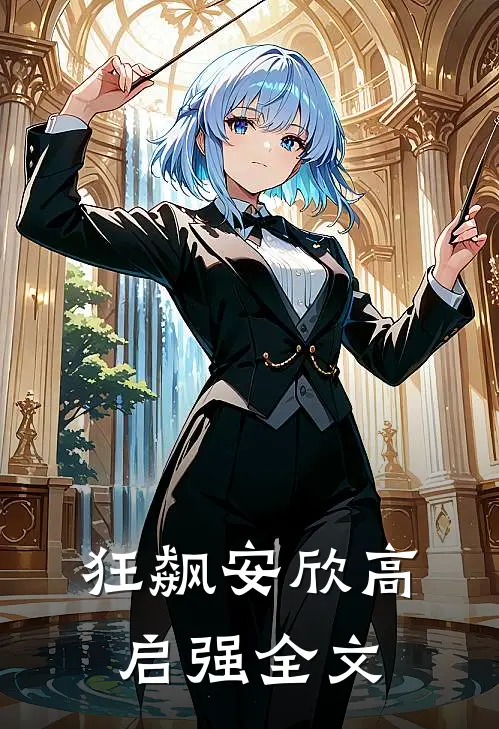 狂飙安欣高启强全文