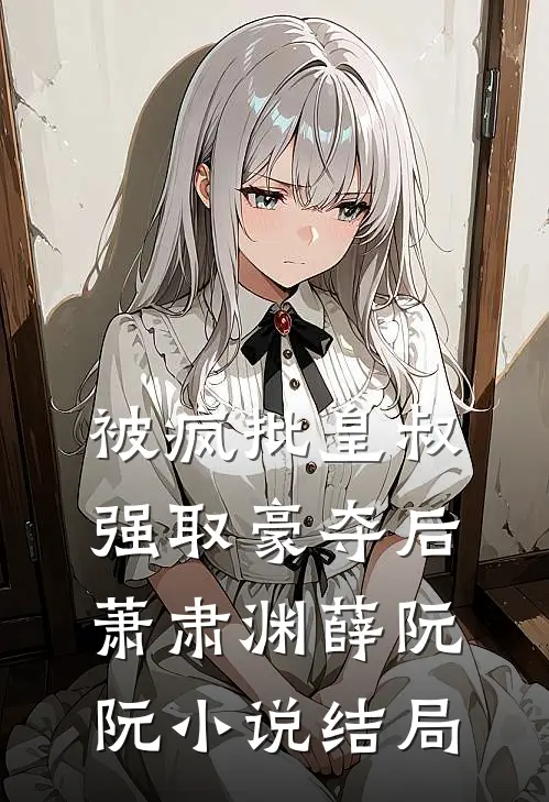 被疯批皇叔强取豪夺后萧肃渊薛阮阮小说结局