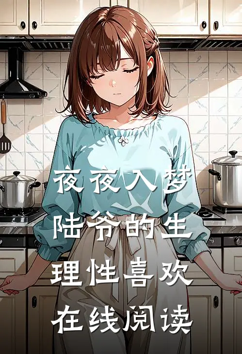夜夜入梦，陆爷的生理性喜欢在线阅读