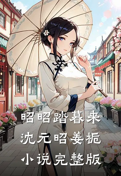 昭昭踏暮来沈元昭姜栀小说完整版