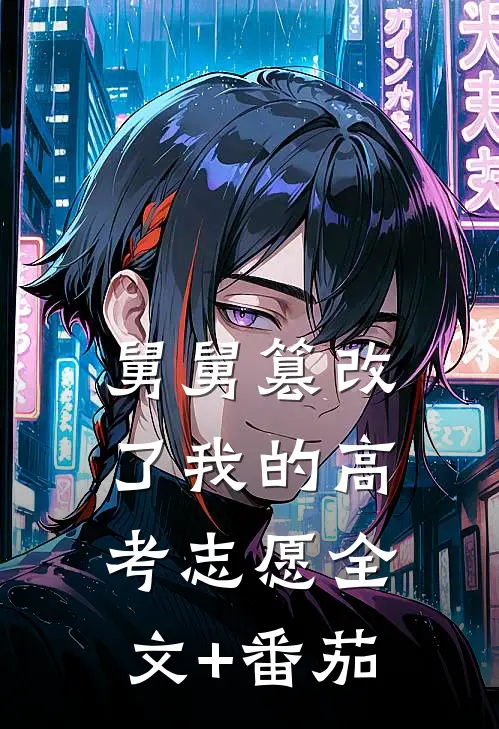 舅舅篡改了我的高考志愿全文+番茄