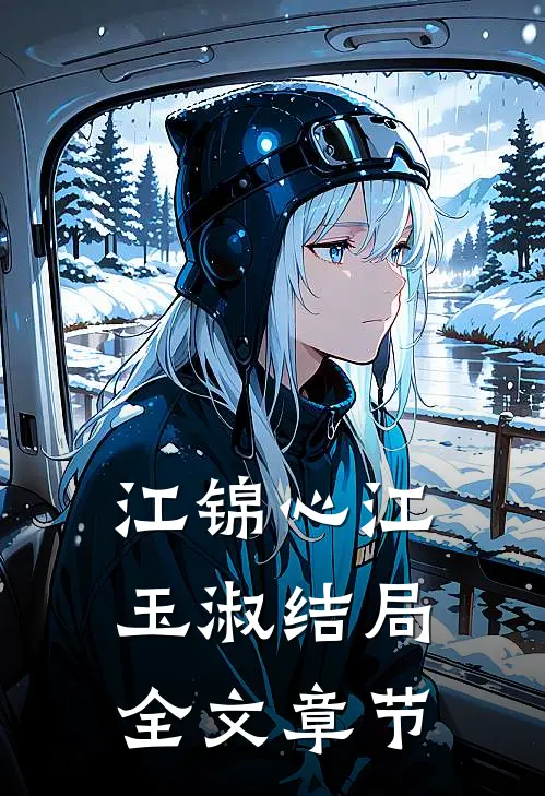 江锦心江玉淑结局全文章节