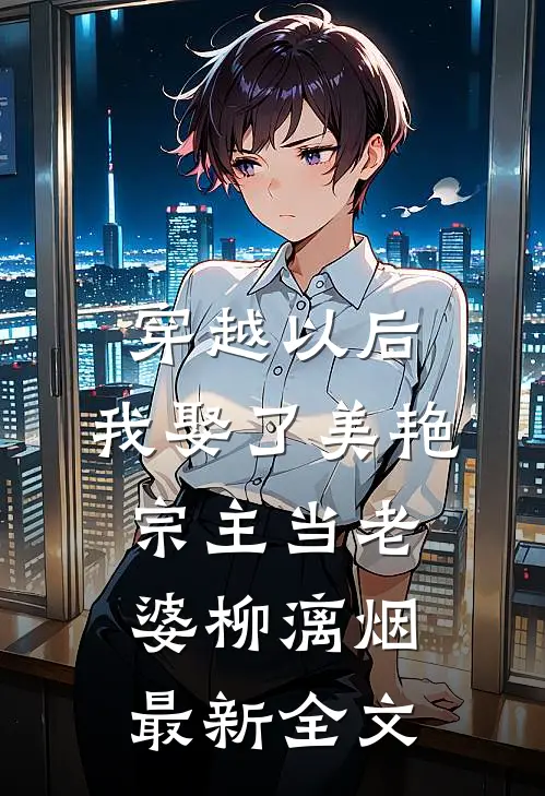 穿越以后，我娶了美艳宗主当老婆柳漓烟最新全文