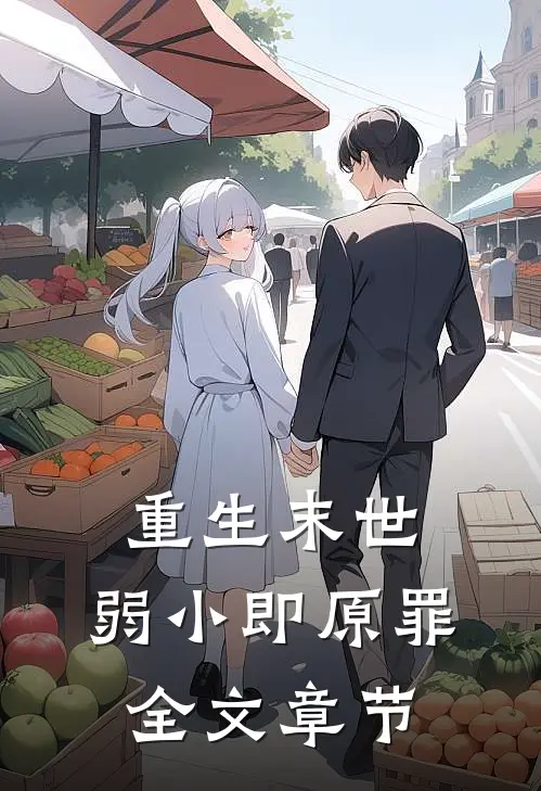 重生末世：弱小即原罪全文章节