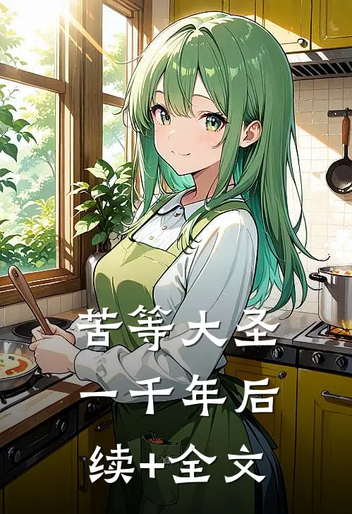 苦等大圣一千年后续+全文
