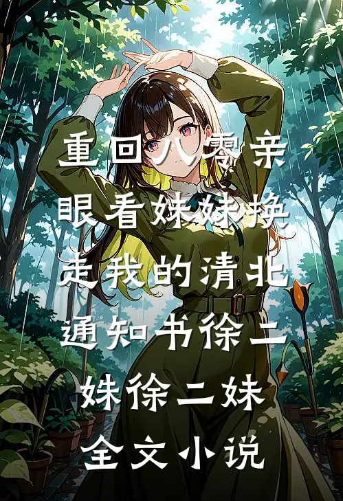 重回八零亲眼看妹妹换走我的清北通知书徐二姝徐二妹全文小说