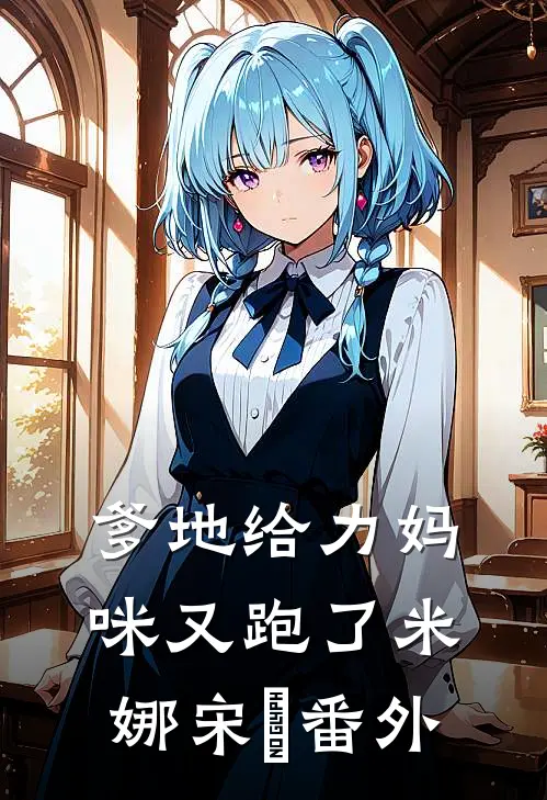 爹地给力妈咪又跑了米娜宋玥 番外