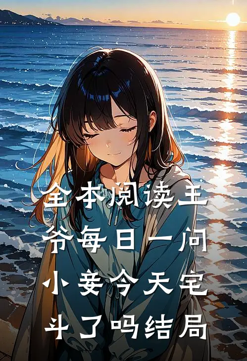 全本阅读王爷每日一问小妾今天宅斗了吗结局