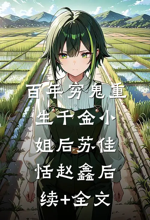 百年穷鬼重生千金小姐后苏佳恬赵鑫后续+全文