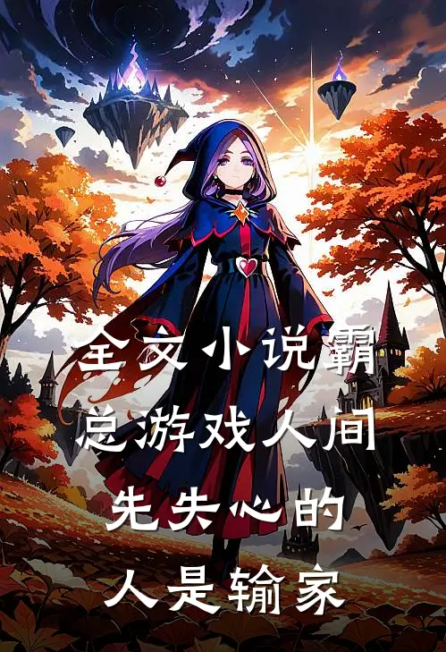 全文小说霸总游戏人间：先失心的人是输家