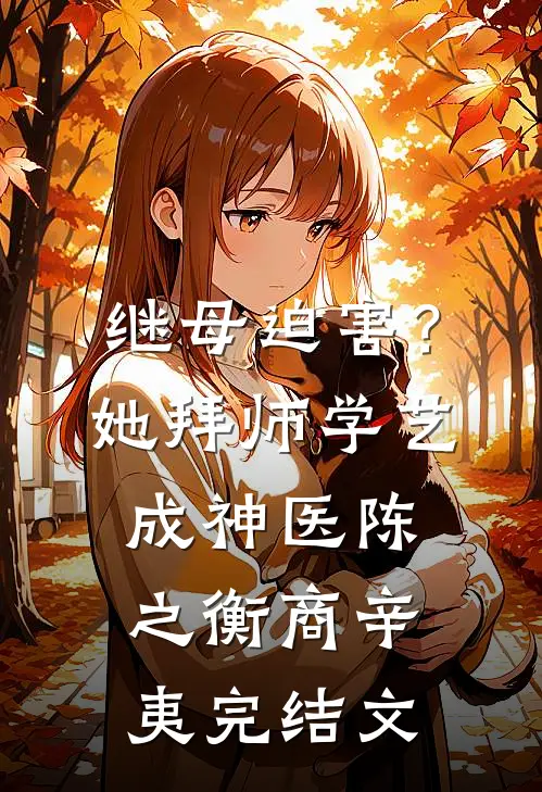 继母迫害？她拜师学艺成神医陈之衡商辛夷完结文