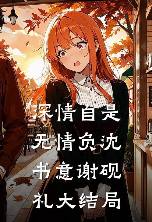 深情自是无情负沈书意谢砚礼大结局