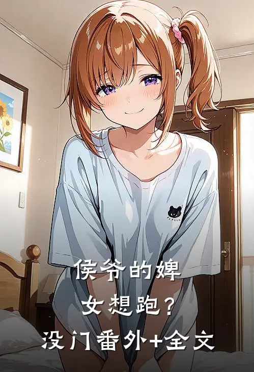 侯爷的婢女想跑？没门番外+全文