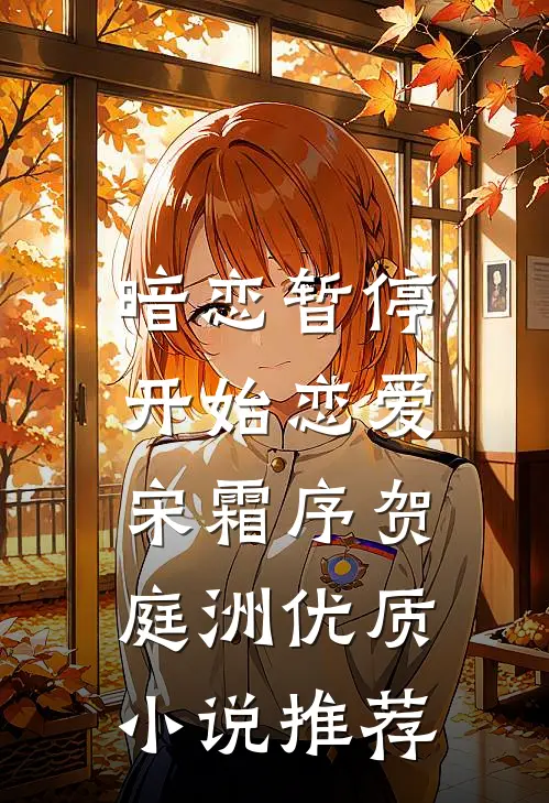 暗恋暂停，开始恋爱宋霜序贺庭洲优质小说推荐