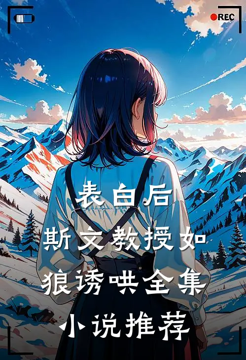 表白后，斯文教授如狼诱哄全集小说推荐