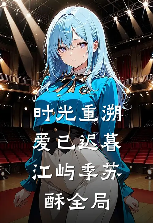 时光重溯，爱已迟暮江屿季苏酥全局