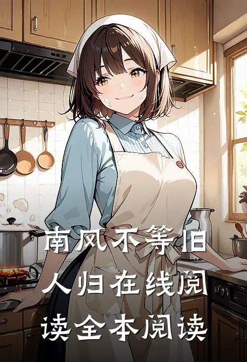 南风不等旧人归在线阅读全本阅读