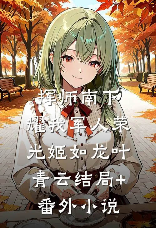 挥师南下，耀我军人荣光姬如龙叶青云结局+番外小说
