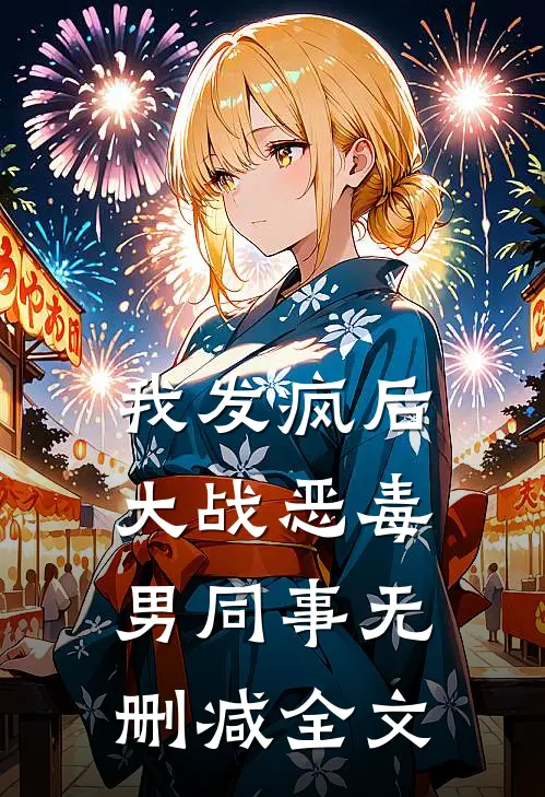 我发疯后，大战恶毒男同事无删减全文