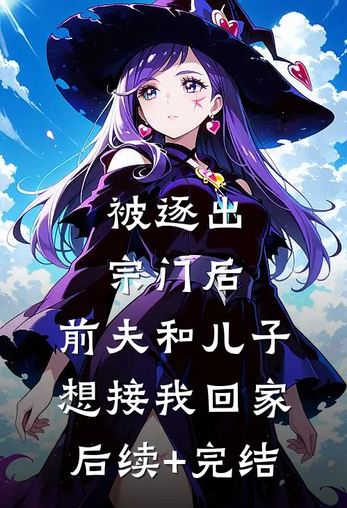 被逐出宗门后，前夫和儿子想接我回家后续+完结