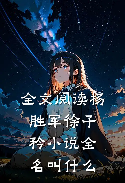 全文阅读杨胜军徐子矜小说全名叫什么
