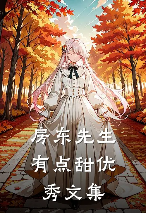 房东先生有点甜优秀文集