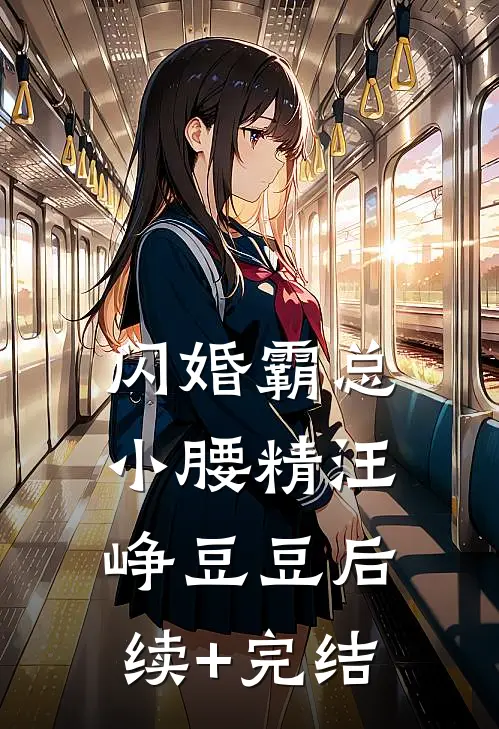 闪婚霸总小腰精汪峥豆豆后续+完结