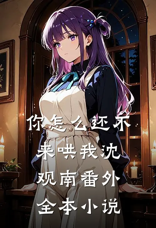 你怎么还不来哄我沈观南番外全本小说