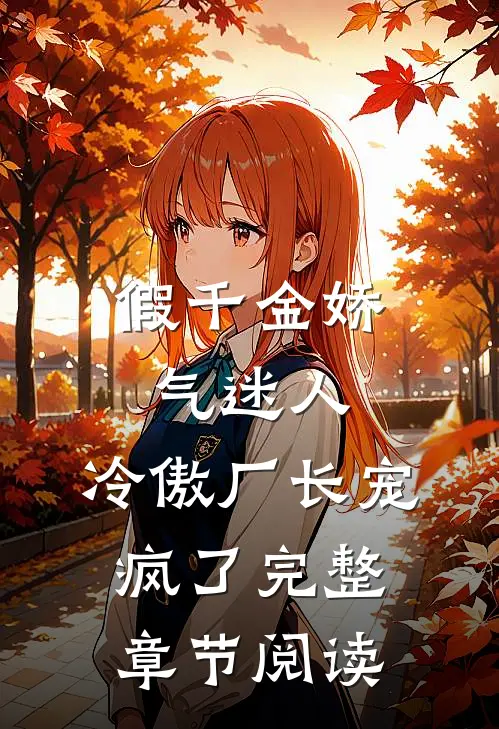 假千金娇气迷人，冷傲厂长宠疯了完整章节阅读