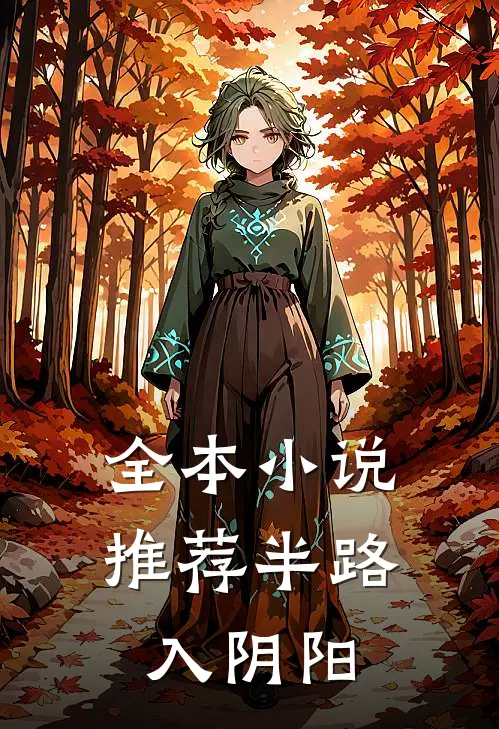 全本小说推荐半路入阴阳