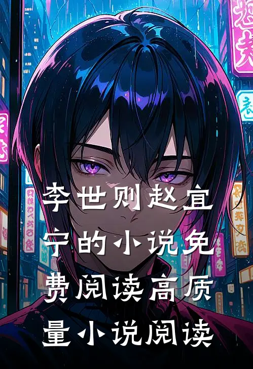 李世则赵宜宁的小说免费阅读高质量小说阅读
